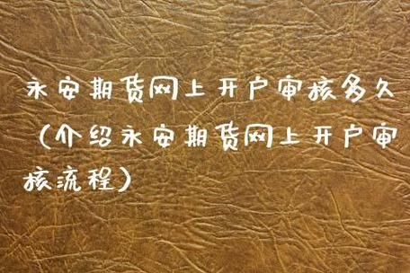 永安期货网上开户流程怎样的？成都永安期货
