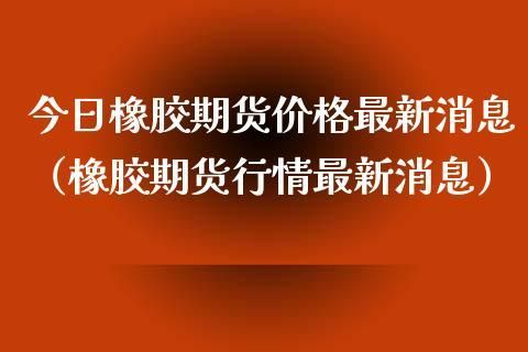 橡胶期货一个点多少钱？橡胶一个点多钱，橡胶？橡胶期货消息