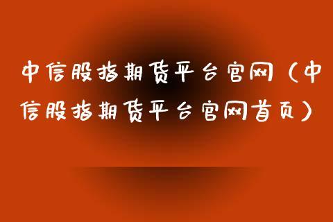 如何选择正规的股指期货平台？期货业网站