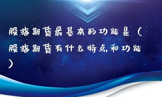 如何选择正规的股指期货平台？期货业网站