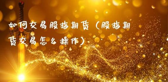 如何选择正规的股指期货平台？期货业网站