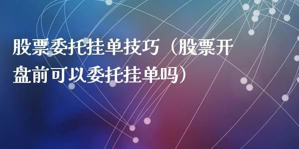 委托和持仓有什么区别？期货委托挂单