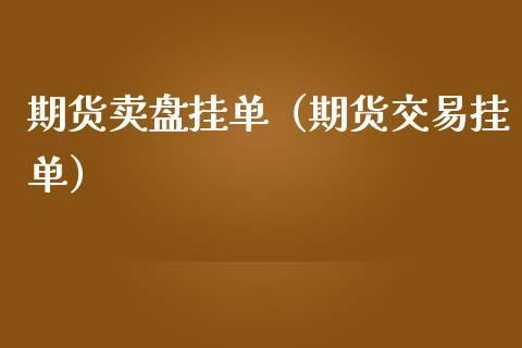 委托和持仓有什么区别？期货委托挂单