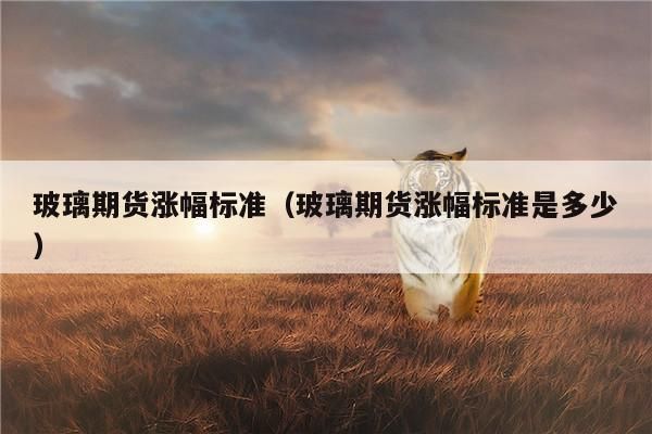 玻璃和纯碱期货的区别？玻璃期货分析