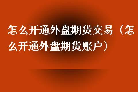 可以开外盘期货的期货公司有哪些？境外期货代理