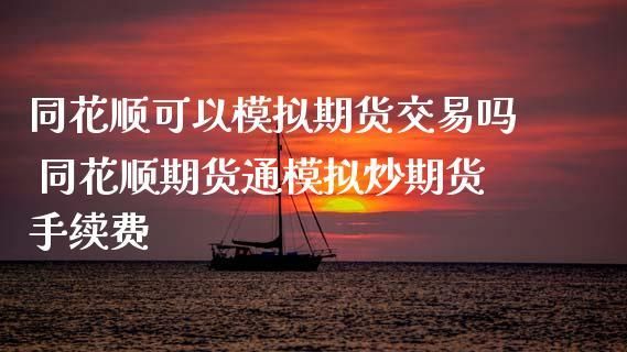 做期货不赚钱，为什么还有很多人炒期货？玩期货赚钱