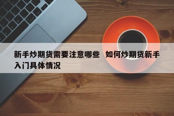 做期货不赚钱，为什么还有很多人炒期货？玩期货赚钱