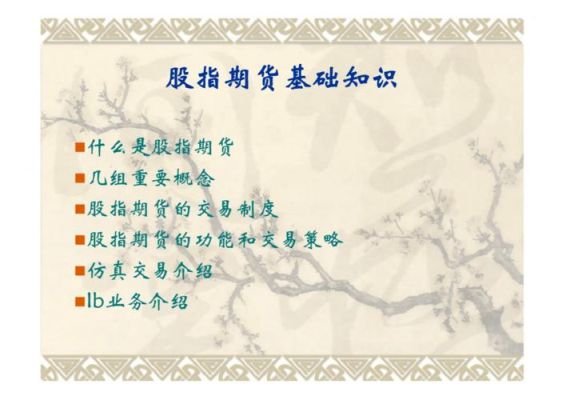 股指期货入门基础知识？期货入门讲解