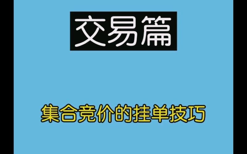 期货集合竞价的下单技巧？期货如何挂单