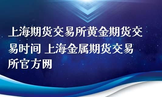 能否在期货市场上买到实物黄金？黄金期货上市