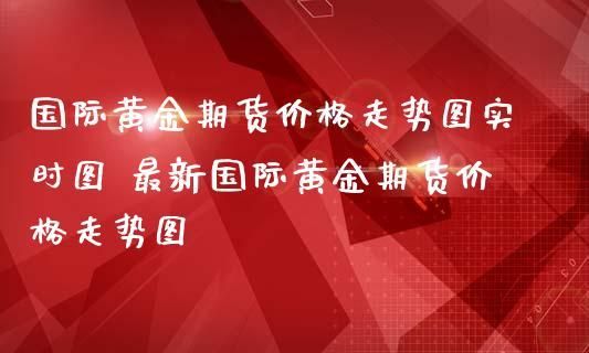 能否在期货市场上买到实物黄金？黄金期货上市