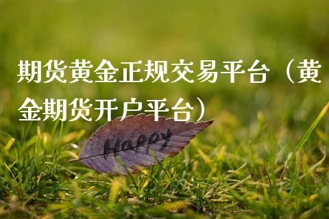 能否在期货市场上买到实物黄金？黄金期货上市
