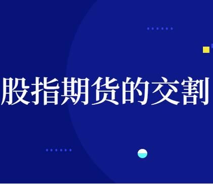 期货参加交割的法人要求？期货交割条件