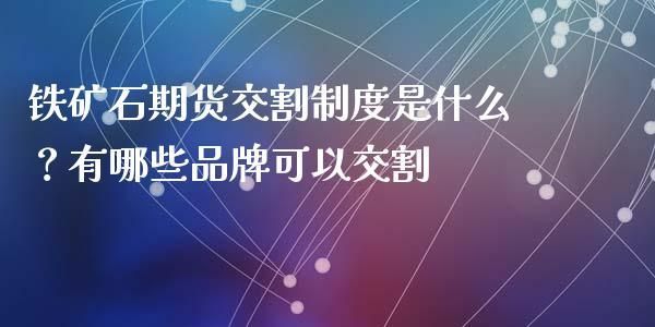 期货参加交割的法人要求？期货交割条件