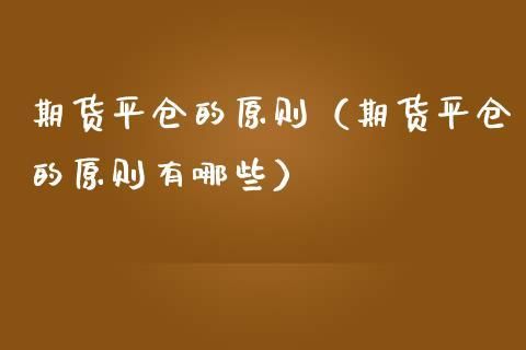 期货平仓原理？期货平仓制度