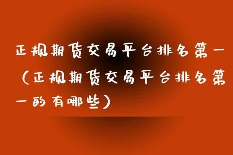 如何分辨正规的期货交易平台？期货操作平台