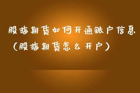 我想做期货，怎样开户？如何注册期货