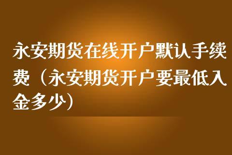农产品期货交易平台哪个最可靠？日照永安期货