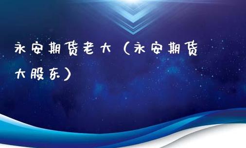 农产品期货交易平台哪个最可靠？日照永安期货