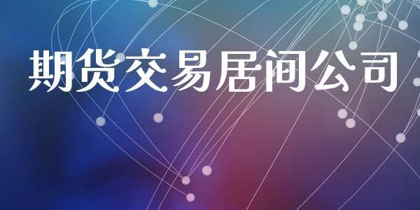 期货居间人怎么找啊？期货指导群