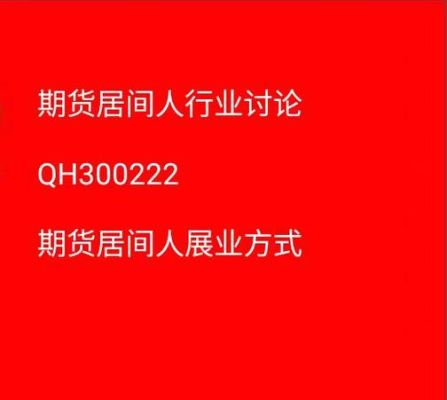 期货居间人怎么找啊？期货指导群