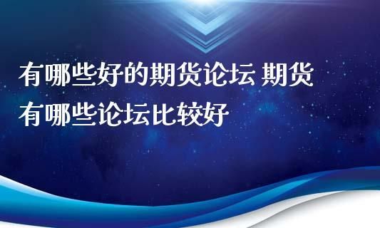 最好的期货论坛有哪些？期货论坛哪个好