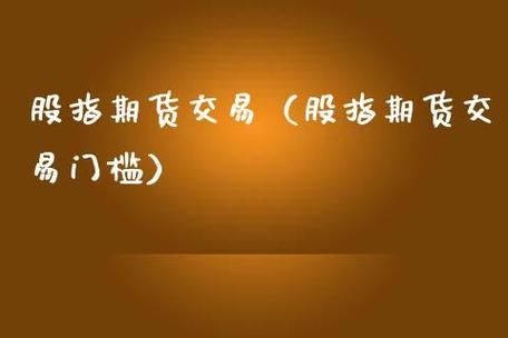 期货交易的资金门槛是多少？股指期货开户资金