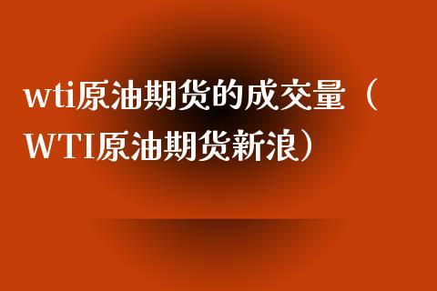 我想做石油期货怎么做？原油期货细则