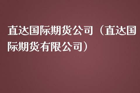 成都地区有几家期货公司？成都国际期货