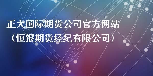 金华恒银期货办公地址？河北期货公司排名