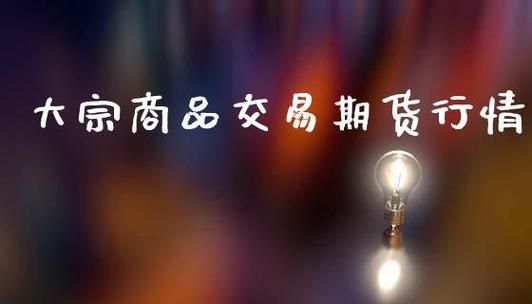 大宗商品期货怎么交易？大宗期货市场