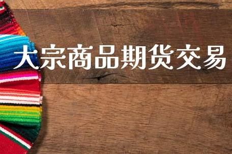 大宗商品期货怎么交易？大宗期货市场