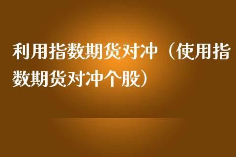 期货对冲什么意思？期货怎么做对冲