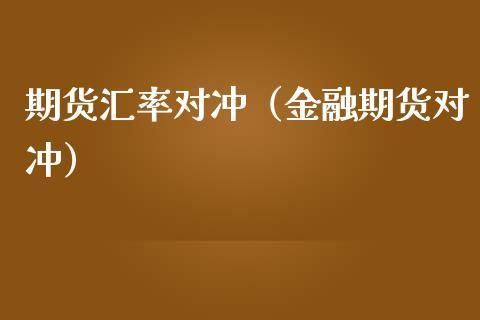 期货对冲什么意思？期货怎么做对冲