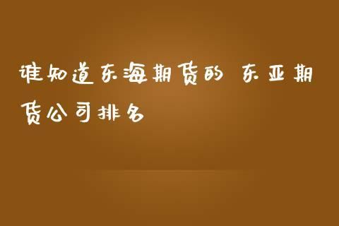 东海期货是正规公司吗？常州期货公司有哪些