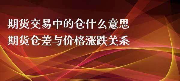 仓差是什么意思？什么是期货仓差