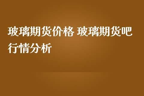 玻璃期货对应的哪类玻璃？期货玻璃和什么有关