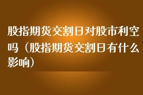 为什么股指期货交割日，大盘总会大跌？股指期货与大盘关系