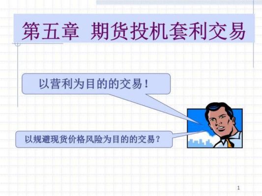 请解释对冲、投机、套利之间的区别？期货投机与套利交易