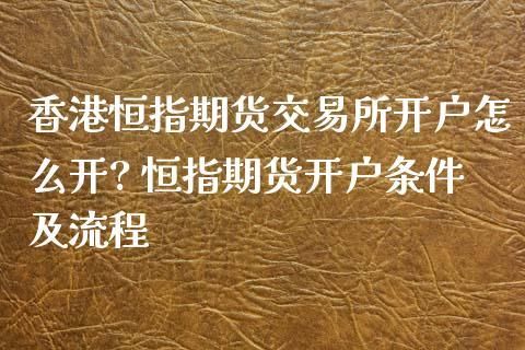 香港恒指期货怎么开户？恒指期货开户平台