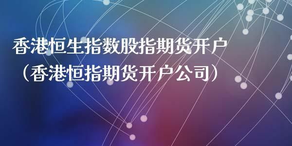 香港恒指期货怎么开户？恒指期货开户平台