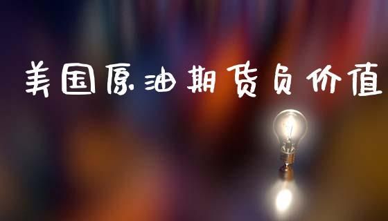 有人能解释下原油期货是什么意思？美原油期货投资