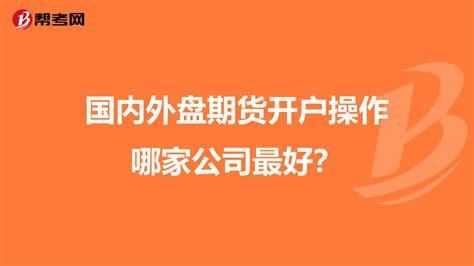 外盘期货公司在国内有哪些家？东航期货外盘