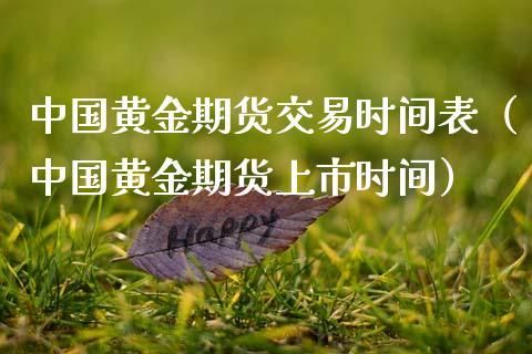 黄金首饰的发展历程？黄金期货什么时候上市