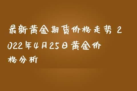 黄金首饰的发展历程？黄金期货什么时候上市