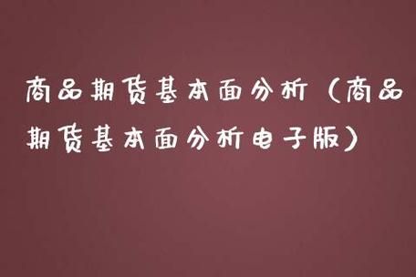 商品期货基本面数据从哪来？期货怎么研究基本面