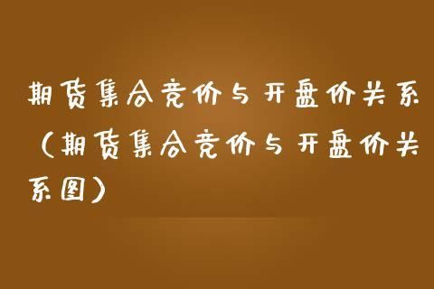 期货竞价是什么意思？期货价格机制