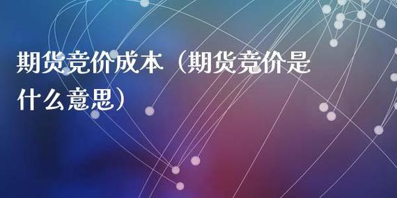 期货竞价是什么意思？期货价格机制