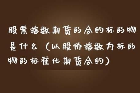 期货lc是什么品种？股指期货的标的物