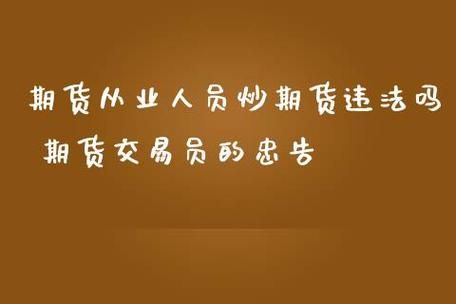为什么期货从业人员不能交易？期货公司内部管理